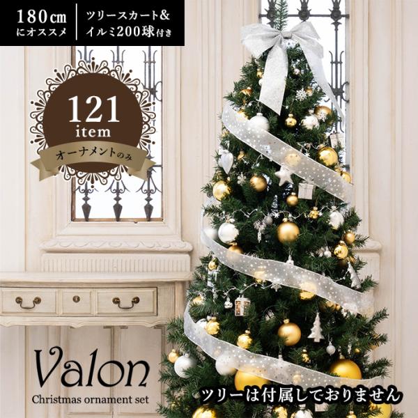 クリスマスツリーオーナメントセット Valon バロン 121item トップスター付き 北欧 飾り...