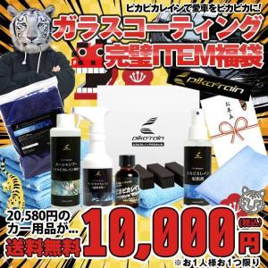 【送料無料】ピカピカレインガラスコーティング完璧アイテム福袋[TOP-HFUKU]
