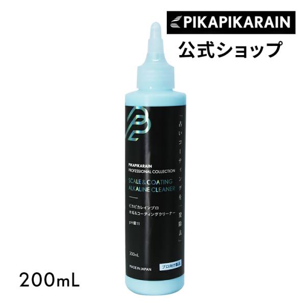 車 水垢＆コーティングクリーナー 200mL ピカピカレイン 水垢取り コーティング車用 自動車 ア...