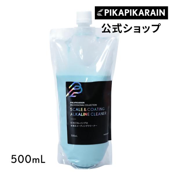 ピカピカレイン プロ 水垢＆コーティングクリーナー500mL 水垢取り コーティング車用 アルカリク...