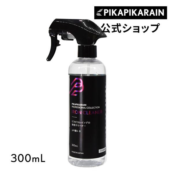車 鉄粉クリーナー 300mL ピカピカレイン プロ 鉄粉除去剤 鉄粉取り 自動車用 鉄粉 [TOP...