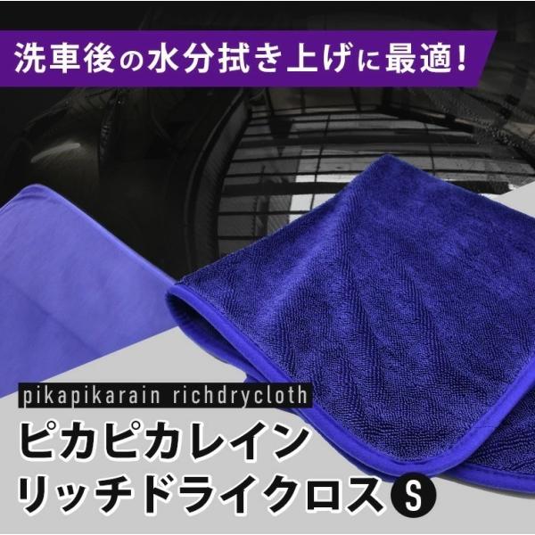 【メール便可】ピカピカレイン リッチドライクロス [TOP-RDC-S]【Sサイズ単品】