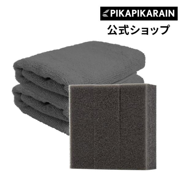 【メール便可】 ピカピカレイン マイクロファイバークロス＆スポンジセット ガラスコーティング剤 専用...