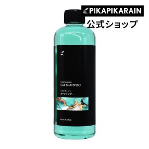 ピカピカレイン カーシャンプー ガラスコーティング剤 洗車 中性シャンプー[TOP-CAR-SHAMP]｜pika2rain
