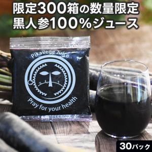 人参ジュース 無添加 黒人参 にんじんジュース 1箱 100ml×30P 冷凍 黒にんじん 無農薬人参 ストレート 野菜ジュース