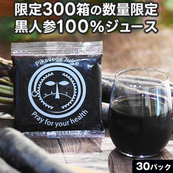 人参ジュース 無添加 黒人参 にんじんジュース 1箱 100ml×30P 冷凍 黒にんじん 無農薬人...