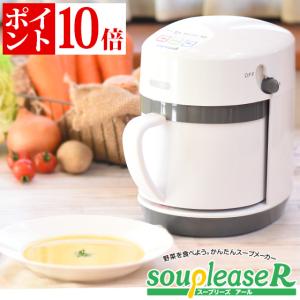 スープメーカー 最新 スープリーズR ZSP-4 ゼンケン 野菜スープ 離乳食