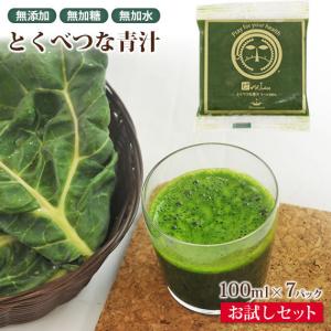 野菜ジュース 青汁 無添加 有機JAS栽培 ケール100% ストレートジュース 冷凍ジュース  お試しセット 送料無料 100cc×7パック とくべつな青汁