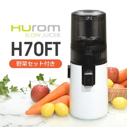 ジューサー スロージューサー ヒューロムスロージューサー  H70FT h70ft H70FT-BA...