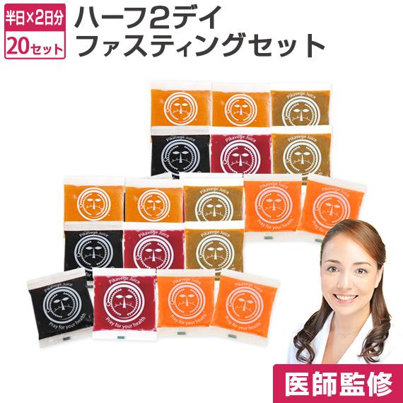 ファスティング ハーフ 2デイ セット 2箱分（100ml×20P） ドリンク  クレンズジュース ...