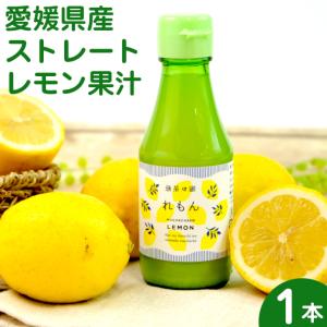 レモン ストレート 果汁 1本 レモン果汁 愛媛県産 れもん 檸檬 無茶茶園 柑橘 果物 人参ジュース ゲルソン療法
