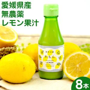 レモン ストレート果汁 8本 セット 無農薬 レモン果汁 愛媛県産 国産 れもん 檸檬 無茶茶園 柑橘 果物 人参ジュース ゲルソン療法