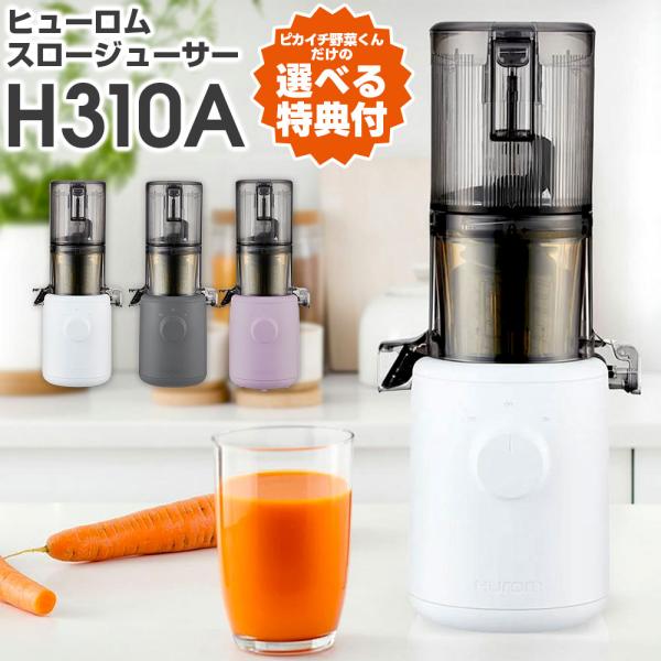 スロージューサー コールドプレス ヒューロムスロージューサー H310A ホワイト チャコール ラベ...