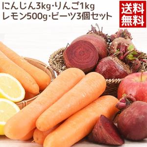 クール便対応 にんじん3kg・りんご1kg・レモン500g・ビーツ3個セット 国産 機能性野菜 人参 農薬・化学肥料不使用栽培 ビート コールドプレスジュース