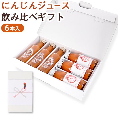 人参ジュース 野菜ジュース 飲み比べギフトセット 6本 無添加 国産 ギフト 爆買