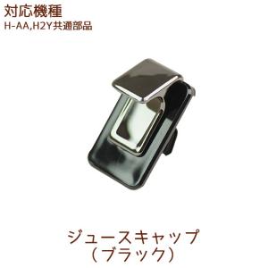 ジュースキャップ（ブラック） １個（H-AA H2Y 共通部品）