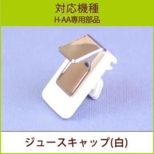 ジュースキャップ（ホワイト） １個 （H-AA専用部品）｜pika831