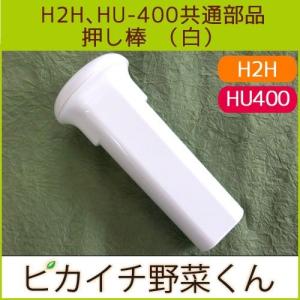 押し棒（ホワイト） 1本（H15、H2H、HU-400共通部品）｜pika831