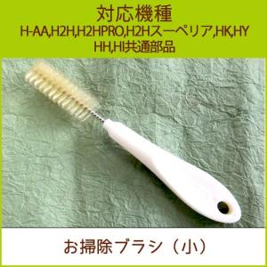 掃除ブラシ(小) 1本（H-AA、H2H、H2HPRO、H2Hスーペリア、HK、HY、HH、HI共通部品）｜ピカイチ野菜くん