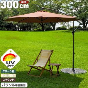 ハンギングパラソル 300cm 大型 UVカット 日傘  ガーデンパラソル