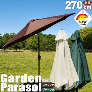 ガーデンパラソル 270 大型 アルミパラソル おしゃれ UVカット 日傘 大型 新生活 Parasol｜pikaichi-kagu