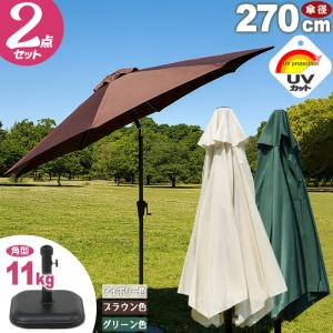 ガーデンパラソル 270 大型 アルミパラソル おしゃれ UVカット 日傘 ベース セット 新生活
