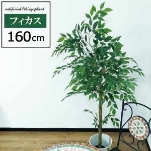 人工観葉植物 高さ160cm フィカス 大型 フェイクツリー フェイクグリーン 観葉植物 造花 インテリア リアル おしゃれ 樹 木 室内 持ち運び お祝い
