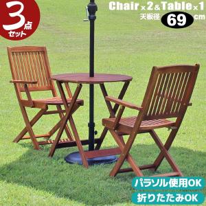 ガーデン テーブル 3点セット 屋外 用 セット 折りたたみ コンパクト