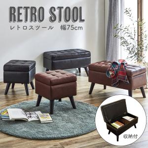 【幅75cm】 レトロスツール 収納BOX オッ...の商品画像