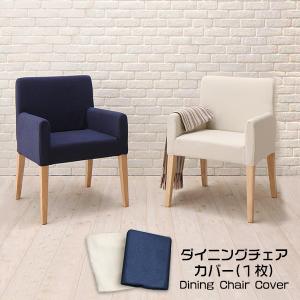 チェアカバー 椅子カバー ネイビー色 アイボリー色 布製 1枚販売 新生活｜pikaichi-kagu