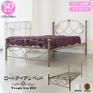 ロートアイアンベッド 寝台 アイアン 練鉄 ハイタイプ ベッドフレーム