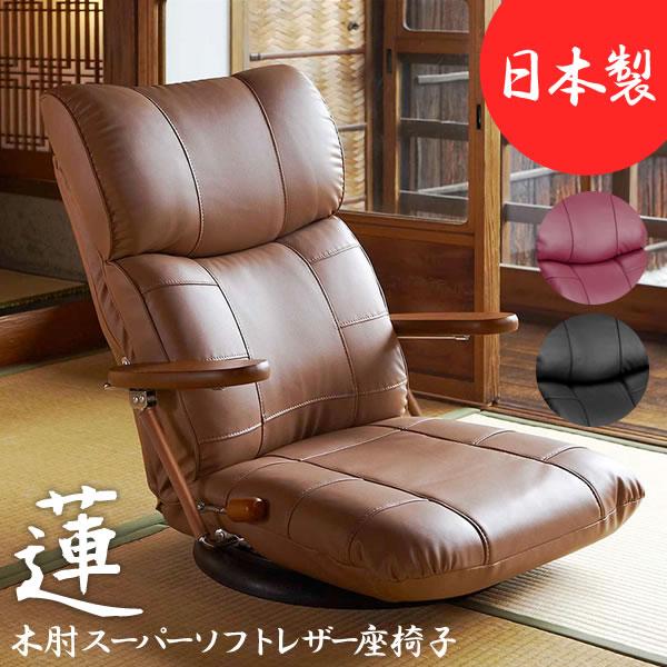 座椅子 ソファ ソファー スーパーソフトレザー 日本製 木肘付き ３６０度回転 ハイバック １３段階...