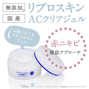 【5日限定 クーポンで10%OFF】ニキビ クリーム リプロスキン ACクリアジェル 50g×2個セット 医薬部外品 無添加 アクネケア ニキビ跡 薬用 ニキビケア｜pikaichi-y