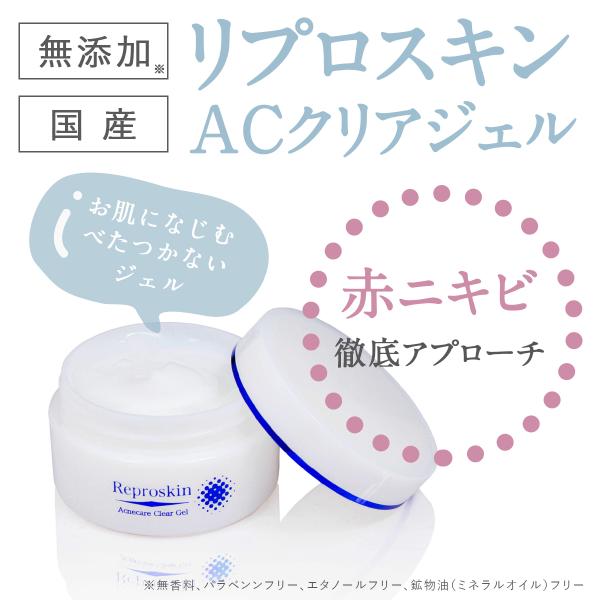 【25日限定 クーポン10%OFF】ニキビ クリーム リプロスキン ACクリアジェル 50g×2個セ...