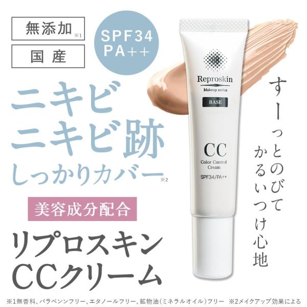 【15日限定 クーポン10%OFF】CCクリーム 日焼け UV カット 対策 肌 敏感肌 リプロスキ...