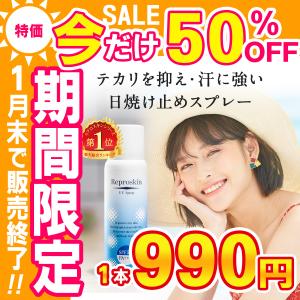 1月までの在庫処分価格 日焼け止めスプレー SPF50＋ PA++++ 無添加 リプロスキン UVスプレー 対策 UVカット ヘアフレグランス 男性 女性 70g