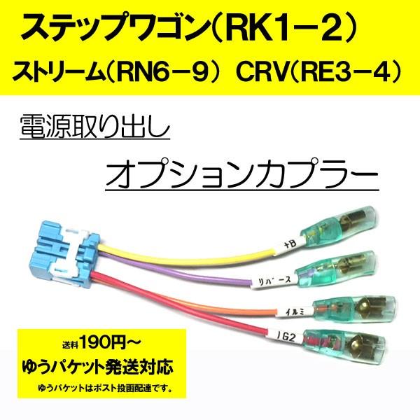 ピカイチ　ステップワゴン（RK1、RK2、RK3、RK4、RK5、RK6、RK7）スパーダも可　電源...