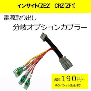 ピカイチ　インサイト（ZE2)　　電源取り分岐オプションカプラー　ヒューズBOXにさすだけ！！（分岐タイプ）｜pikaichi0104