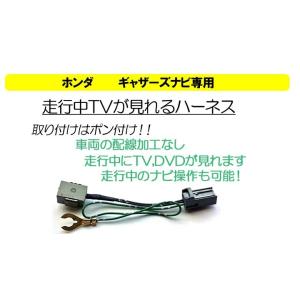 ピカイチ　ホンダ ギャザズ　走行中にテレビが見れる テレナビキット 取り付けかんたん！　VXH-108.108VF・VXS-102.102VSi・VXM-105CF・VXM-108CS｜pikaichi0104