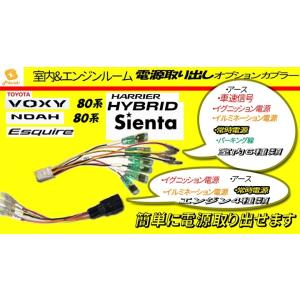 ピカイチ　トヨタ　エスクァイア　エンジンルーム＋室内電源取り電源取り　オプションカプラー　挿すだけ　DBA-ZRR80G DBA-ZRR85G DAA-ZWR80G｜pikaichi0104