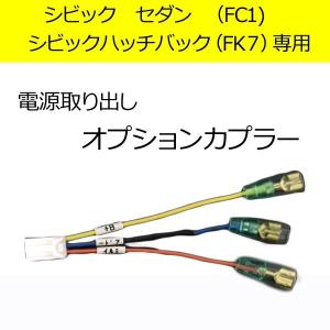 FK7 シビック ハッチバック ポップアップフードキャンセラー カプラー
