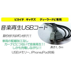 ギャザズナビ専用　USB接続コード　ピカイチ HTV-USB01　Gathers ギャザズ　iPho...