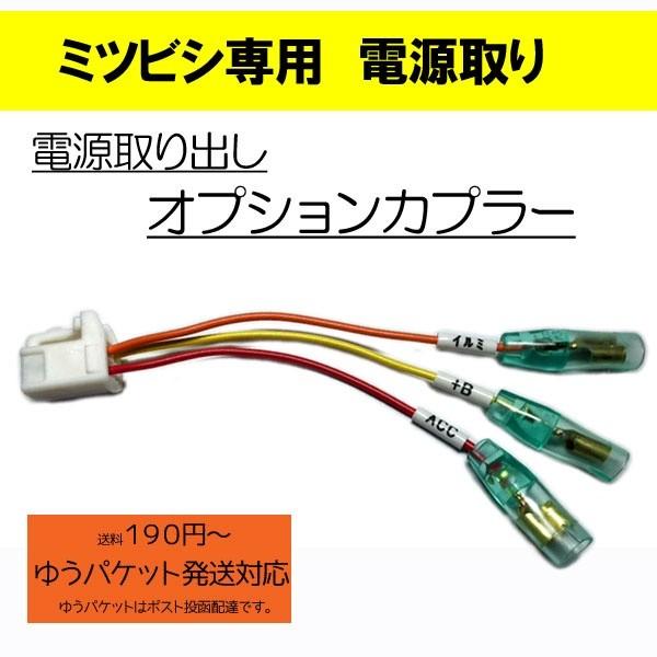 電源取り　オプションカプラー　アウトランダー 、アウトランダー(PHEV) 、デリカＤ５、ランサーエ...