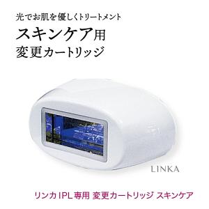 ★ピカイチ屋★LINKA リンカ IPL脱毛器専用スキンケア用変更カートリッジ（SR） アイビビッド