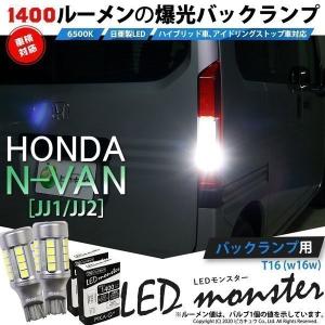 ホンダ N-VAN (JJ1/JJ2) 対応 LED バックランプ T16 LED monster 1400lm ホワイト 6500K 2個 後退灯  11-H-1｜pikaqac2