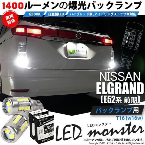 ニッサン エルグランド (E52系 前期) 対応 LED バックランプ T16 LED monste...