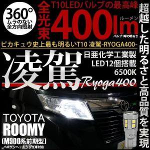 トヨタ ルーミー (M900系 前期) 対応 LED ポジションランプ T10 凌駕 400lm ホワイト 6500K 2個  11-H-19｜pikaqac2