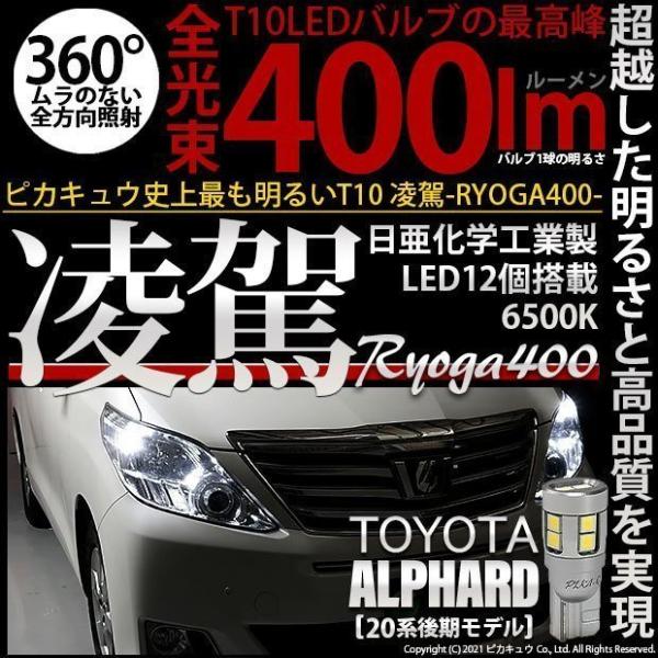 トヨタ アルファード (20系 後期) 対応 LED ポジションランプ T10 凌駕 400lm ホ...