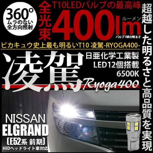 ニッサン エルグランド (E52系 前期) 対応 LED ポジションランプ T10 凌駕 400lm...