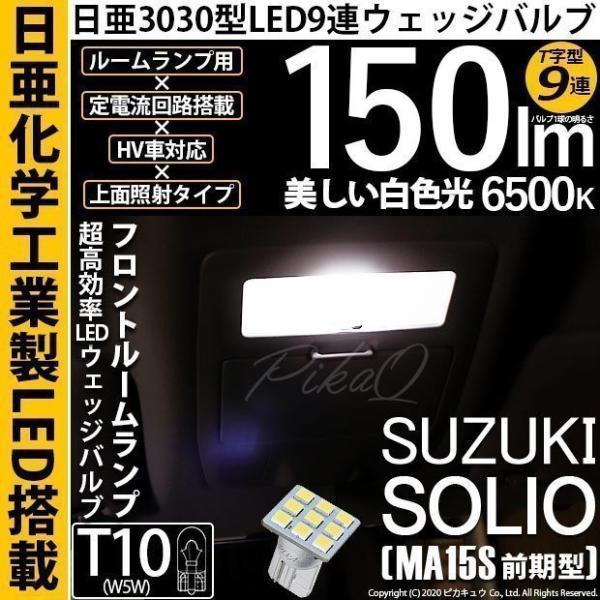 スズキ ソリオ (MA15S 前期) 対応 LED フロントルームランプ T10 日亜3030 9連...